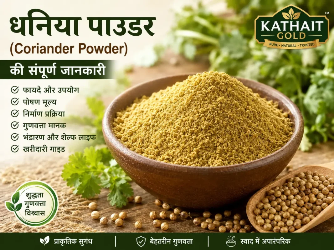 Discover Everything About Coriander Powder (Dhania Powder), Including Benefits, Uses, Quality Standards, Manufacturing Excellence, And Buying Considerations With Kathait Gold™.
धनिया पाउडर की पूरी जानकारी और खरीदारी गाइड