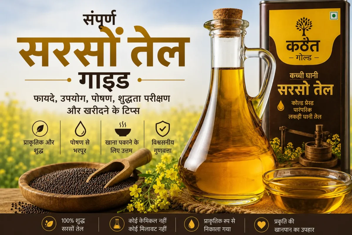 सरसों का तेल: फायदे, उपयोग और शुद्धता जांचने की गाइड 1 Kathait Gold Kacchi Ghani Sarson Tel Guide – Shuddhta, Poshan, Upyog, Gunvatta Aur Kharidari Sujhavon Ke Saath Cold Pressed Sarson Tel