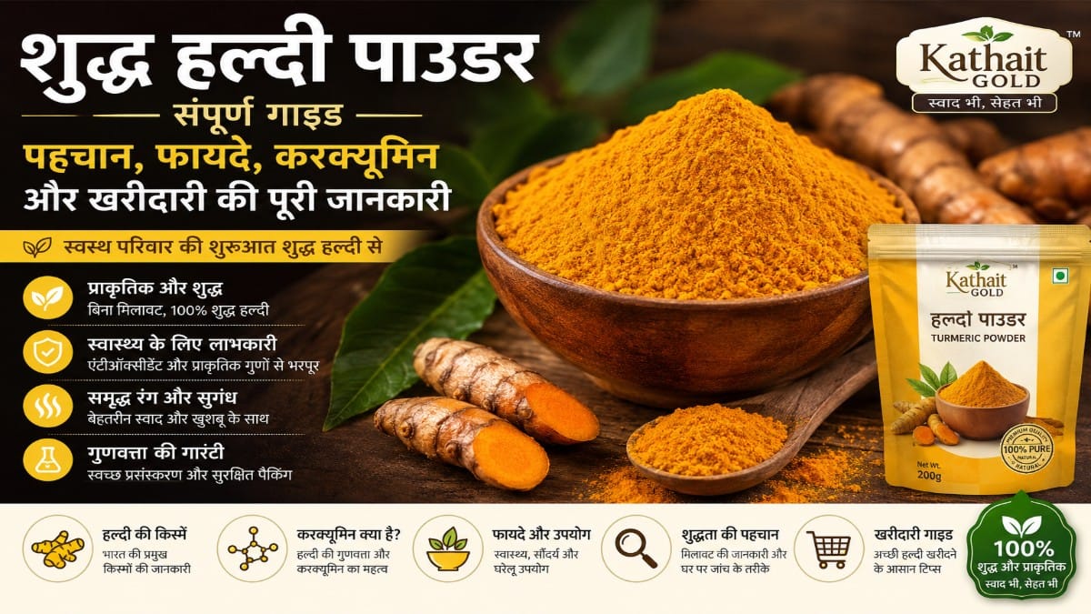 शुद्ध हल्दी पाउडर गाइड – हल्दी की पहचान, फायदे, करक्यूमिन, प्रमुख भारतीय किस्में और खरीदारी की पूरी जानकारी