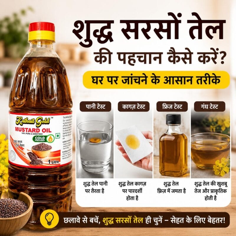 Kathait Gold सरसों तेल की शुद्धता जांचने के घरेलू तरीके – पानी, कागज, फ्रिज और गंध टेस्ट।